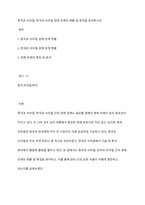 중국과 브라질, 한국과 브라질 경제 관계의 현황 및 특징을 분석하시오-1