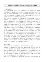 경희대 기초의과학과 대학원 자기소개서 연구계획서-1