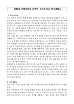 경희대 건축공학과 대학원 자기소개서 연구계획서-1