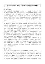 경희대 스마트팜과학과 대학원 자기소개서 연구계획서-1
