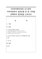 [지역사회복지론] 로스만의 지역사회복지 실천모델 중 한 가지를 선택하여 장단점을 논하시오-1