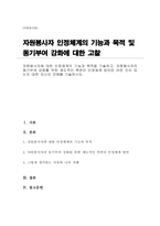 자원봉사자에 대한 인정체계의 기능과 목적을 기술하고, 자원봉사자의 동기부여 강화를 위한 제도적인 측면의 인정체계 방안은 어떤 것이 있는지 대한 자신의 견해를 기술하시오-1