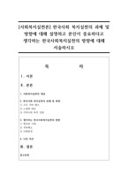 [사회복지실천론] 한국사회 복지실천의 과제 및 방향에 대해 설명하고 본인이 중요하다고 생각하는 한국사회복지실천의 방향에 대해 서술하시오-1