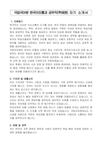 국립국어원 한국어진흥과 공무직(학예원) 자기 소개서, 직무수행계획서-1