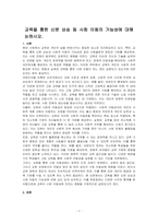 교육을 통한 신분 상승 등 사회 이동의 가능성에 대해 논하시오-1