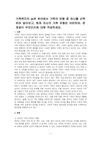 가족복지의 실천 분야에서 가족의 유형 중 하나를 선택하여 알아보고, 현재 자신의 가족 유형은 어떠하며, 문제점이 무엇인지에 대해 작성하세요-1