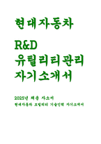 (현대자동차 생산직 R&D유틸리티관리 자기소개서) 현대자동차 생산직(모빌리티기술인력) R&D 유틸리티관리 부분 인력 채용 [자신이 `모빌리티 기술인력`이라고 생각하는 이유, 협업을 통해서 문제를 해결해 본 경험, 목표를 설정해서 달성해나가는 과정]현재자동차 생산직 자소서-1