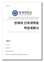 (연세대학교) 간호대학원 학업계획서-1