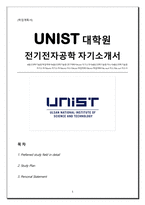 (울산과학기술원unist) 대학원 전기전자공학 영어 자기소개서(학업계획서)-1