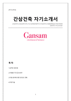 간삼건축 자기소개서(건축설계 자소서)-1