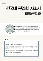 건국대학교 화학공학과 일반편입학 합격자 학업계획서-1