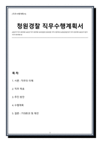 검찰청 청원경찰 직무수행계획서-1