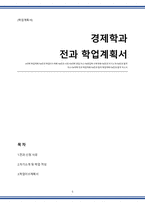경제학과 전과 학업이수계획서(전과사유, 학과적성 및 전과 자기소개서,학습계획)-1