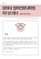 경희대학교 로스쿨(법학전문대학원) 자소서(+면접 1분 자기소개 예문)-1