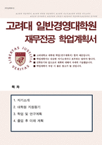 고려대학교 일반경영대학원 재무전공 합격 학업계획서-1