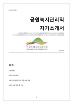 공공기관 공원녹지관리직 공무직 자기소개서(공원관리,수목원,생태원 등 적용가능)-1