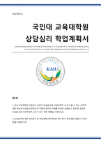 국민대학교 교육대학원 상담심리전공 학업계획서-1