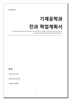 기계공학과 전과 학업이수계획서(전과사유서, 전과 자기소개서,학업적성, 전과 학습계획)-1