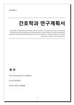 대학원 간호학과 연구계획서(간호대학원 학업계획서, 수학계획서)-1