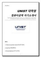 대학원 컴퓨터공학 자기소개서(unist 울산과학기술원 영어 자기소개서)-1
