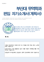 무역학과 편입 자기소개서(부산대 편입)-1