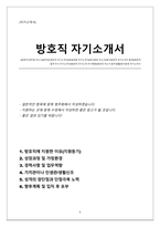 방호직 자기소개서(업무역량, 지원동기, 포부, 가치관 등 담았습니다 지원하는 곳에 맞춰 수정하여 작성하시면 됩니다) - Copy-1
