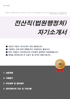 법원행정처 전산직 자기소개서(전산직공무원 자소서)-1