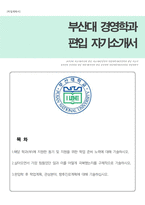 부산대 경영학과 편입 학업계획서(자기소개서)-1