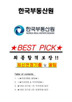 한국부동산원 면접기출(최신)+꿀팁[최종합격!] +1000대기업 1차 직무면접 + 2차 임원면접 최종합격자 답안-1