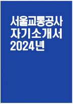[서울교통공사 자기소개서] 2024년 서울교통공사 신입사원(채용형 인턴) 자소서 합격예문 서울교통공사 신입사원 채용형 인턴 자기소개서 서울교통공사 지원동기 서울교통공사 자소서-1