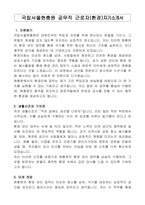 국립서울현충원 공무직 근로자(환경)자기소개서, 직무수행계획서-1