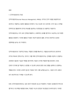 인적자원관리의 개본개념과 필요성에 대하여 설명하시오-2