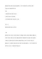 평생교육기관의 경영 구성요소를 설명하고 그 중 가장 중요하다고 생각하는 경영 구성요소와 이유를 제시하시오-1