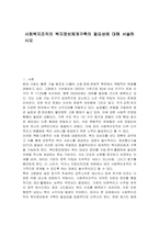 사회복지조직의 복지정보체계구축의 필요성에 대해 서술하시오-1