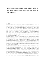 학교체계의 특성과 학교체계의 기능을 설명하고 학교의 기능이 제대로 이루어지기 위한 조건과 이에 대한 자신의 생각을 서술하시오-1