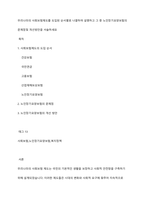 우리나라의 사회보험제도를 도입된 순서별로 나열하여 설명하고 그 중 노인장기요양보험의 문제점및 개선방안을 서술하세요-1