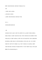 전통적 사회와 현대사회의 사회이동의 차이점을 논하시오-1