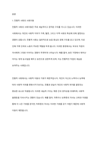 전통적 사회와 현대사회의 사회이동의 차이점을 논하시오-2