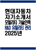 [현대자동차 모빌리티기술인력 자기소개서] 2025년 현대자동차 R&D 유틸리티 관리 자기소개서 합격예문 현대자동차 R&D 유틸리티 관리 자소서 현대자동차 모빌리티기술인력 자소서-1