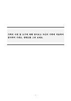 가족복지론_가족의 사정 및 도구에 대해 알아보고 자신의 가족에 적용하여 분석하여 가게도 생태도를 그려 보세요-1
