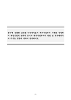 국제경영_한국에 진출한 글로벌 다국적기업의 해외직접투자 사례를 선정하여 해당기업의 전략적 동기와 해외직접투자의 방법 및 투자대상국에 미치는 영향에 대하여 분석하시오-1