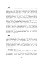 국제경영_한국에 진출한 글로벌 다국적기업의 해외직접투자 사례를 선정하여 해당기업의 전략적 동기와 해외직접투자의 방법 및 투자대상국에 미치는 영향에 대하여 분석하시오-2