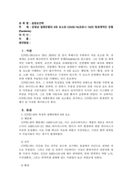 공중보건학_감염성 질병유행의 6대 요소와 COVID-19(코로나 19)의 범세계적인 유행(Pandemic)-1
