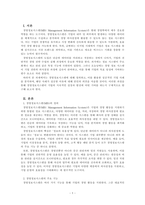 경영정보시스템_경영정보시스템에 대해 정의하고, 정보시스템을 활용한 기업의 성공사례 에 대해 조사하고, 해당 사례의 성공 이유에 대해 본인의 의견을 서술하시오-1