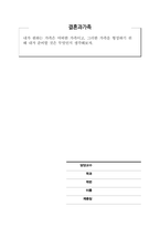 결혼과가족_내가 원하는 가족은 어떠한 가족이고, 그러한 가족을 형성하기 위해 내가 준비할 것은 무엇인지 생각해보자-1