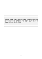 사회학개론_5주 2강에서 사회화의 결과로 자아정체감의 형성과 독특한 퍼스낼리티 형성에 대해 학습하였습니다 최근 세계는 물론 우리사회도 4차 산업혁명의 길에 접어들었습니다 그렇다면 한국인의 사회적 성격 중 4차 산업혁명의 시대를 맞아 장려해야 될 성격과 고쳐야 될 성격들로는 어떤 것들이 있는지 나누어 정리하고 그 이유를 제시하십시오-1