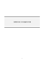 사회복지실천론_사회복지사의 자기성찰자기이해-1