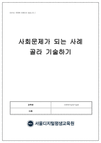 사회복지실천기술론_사회문제가 되는 사례 골라 기술하기 최근 사회문제가 되는 사례 (아동학대, 청소년 비행, 다문화가족, 노인자살 등)을 발췌하고 그 문제를 해결하기 위한 개입 방법을 기술하시오-1