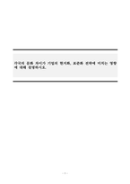 국제경영_각국의 문화 차이가 기업의 현지화, 표준화 전략에 미치는 영향에 대해 설명하시오-1