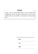 국제경영_Big Mac 지수와 같이 간단하게 환율을 예측할 수 있는 다른 지수들의 종류에 대해 알아보고 이들 지수 와 Big Mac 지수를 비교한 후, 어떤 지수가 환율 예측에 더 좋을 수 있는지 생각하여 그 이유에 대해 자 신의 의견을 제시해 보세요-1